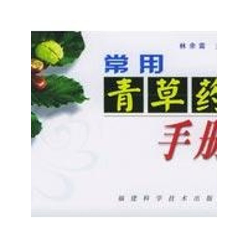 正版常用青草药手册