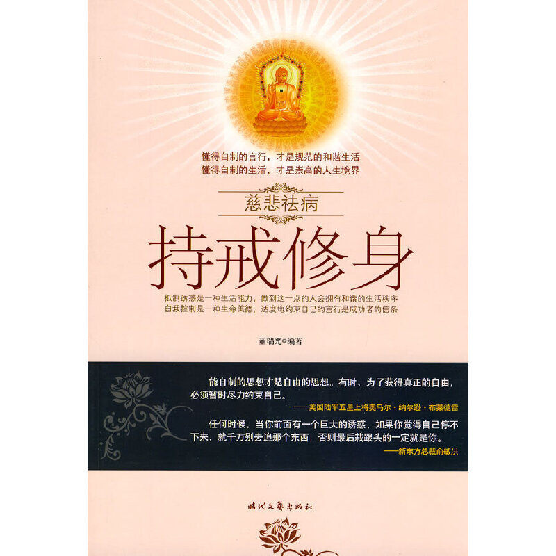 正版慈悲祛病系列丛书-持戒修身