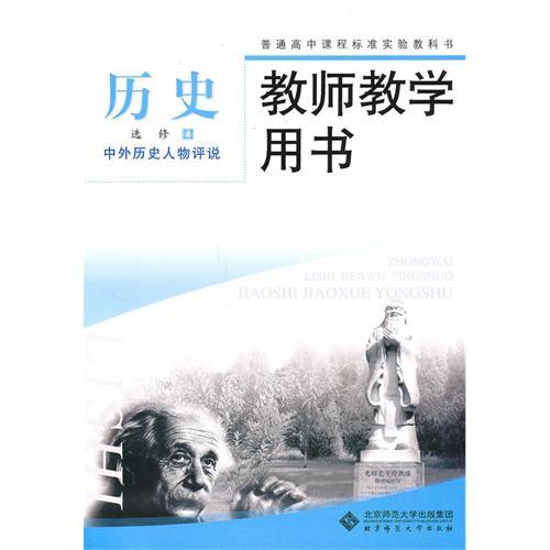 正版普通高中课程标准实验教科书历史选修4中外历史人物评说教师教学用书