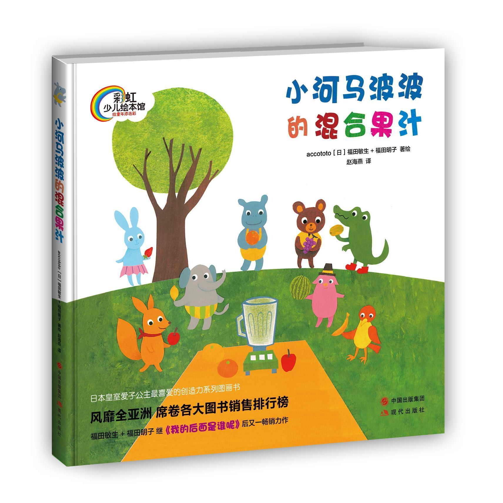 正版小河马波波的混合果汁