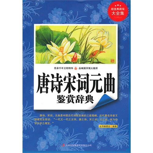 正版唐诗宋词元曲鉴赏辞典/典藏书系