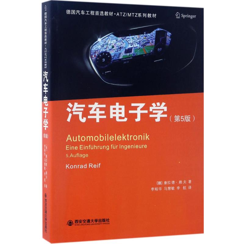 正版汽车电子学:原书第5版
