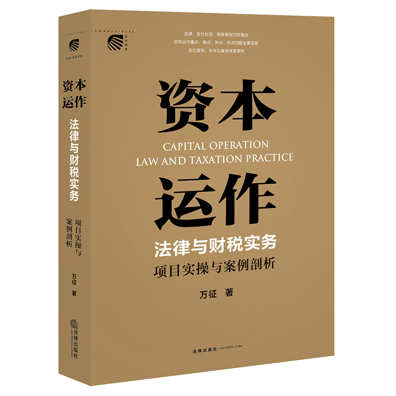 正版资本运作法律与财税实务 项目实操与案例剖析