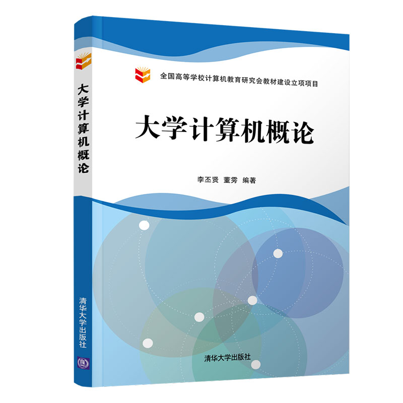 正版大学计算机概论