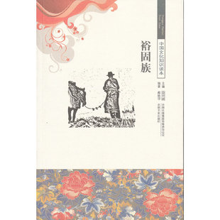 正版中国文化知识读本--裕固族