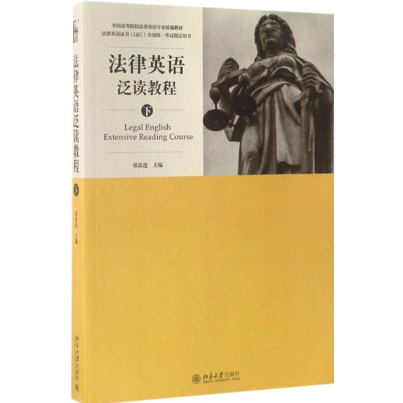 正版法律英语泛读教程