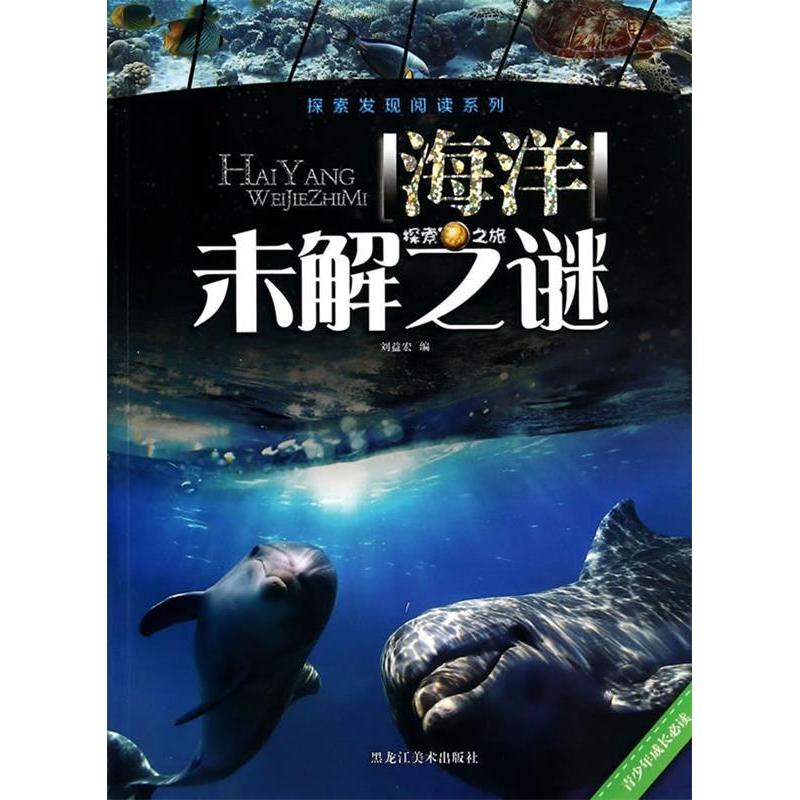 正版探索发现阅读系列：海洋未解之谜