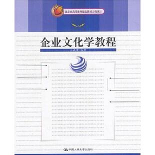 正版企业文化学教程