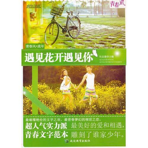 正版201012年疯狂阅读青春风流年·遇见花开遇见你