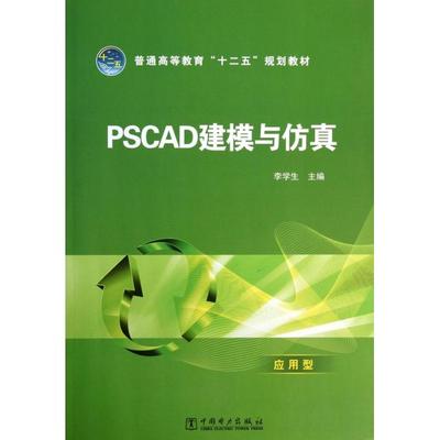 PSCAD建模与/普通高等教育“十二五”规划教材正版