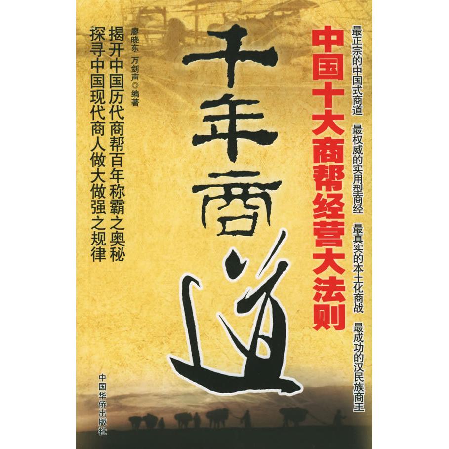 正版千年商道:中国十大商帮经营大法则
