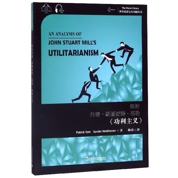 正版解析约翰·斯图亚特·穆勒功利主义(汉英双语)/世界思想宝库钥匙丛书