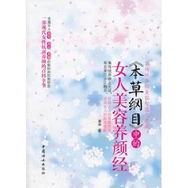 正版本草纲目中的女人美容养颜经