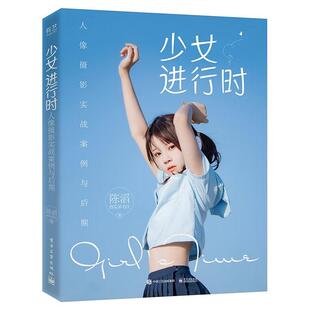 正版少女进行时：人像摄影实战案例与后期