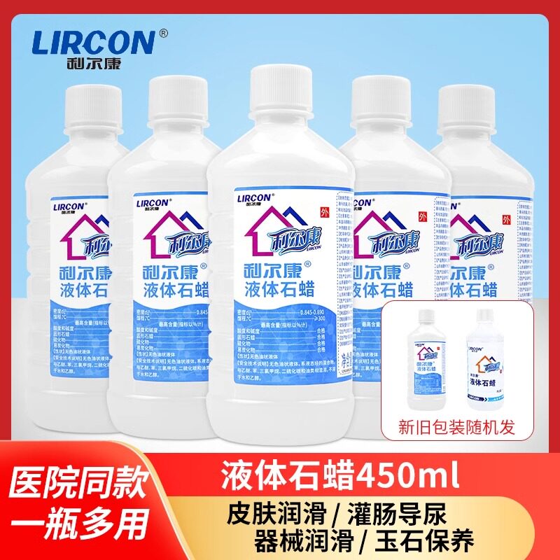 利尔康液体石蜡油医用玉石保养医院药用灌肠导尿润滑扩肛润滑剂
