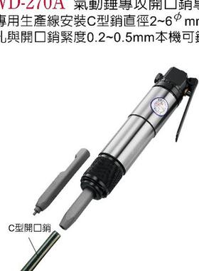 新款台湾稳汀气动工具 WD-270A WD-270B 气动锺专攻开口销专包邮