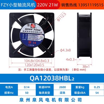 新款小型工频轴流风机风扇QA12038HSL/HBL2/1/3 泉州泉风电机包邮