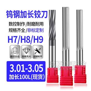 新款H7H8钨钢铰刀加长直槽铰刀螺旋铰刀3.01 3.02 3.03 3.04 包邮