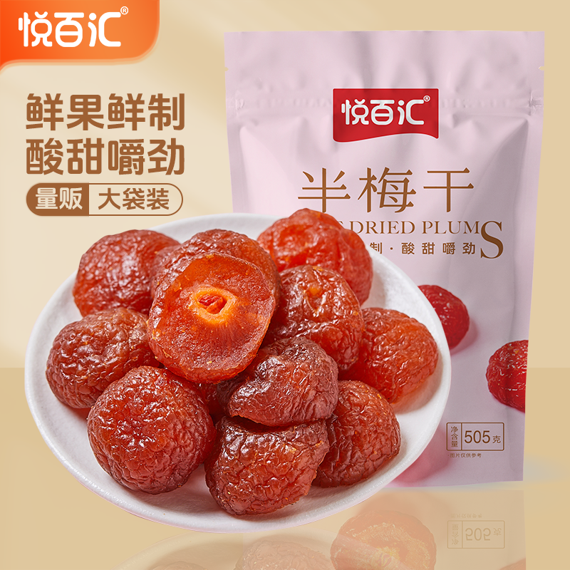 悦百汇半梅干500g话梅鸳鸯半边梅梅情人梅李子果干蜜饯新货零食