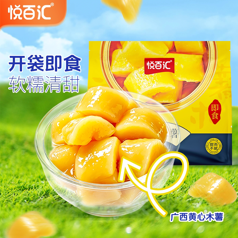 【悦百汇】即食黄心木薯500g清甜广西特产免煮香甜糖水糯叽叽代餐