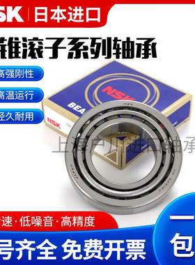 进口NSK轴承HR 32016 32017 32018 32019 32020 32021 J 圆锥滚子