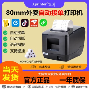 芯烨云N260L美团饿了么80mm京东外卖wifi抖音外卖自动接单打印机