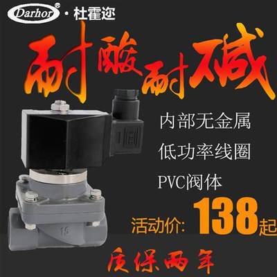 Darhor UPVC CPVC PVC耐酸碱电磁阀防腐蚀电磁开关阀220V24V海水