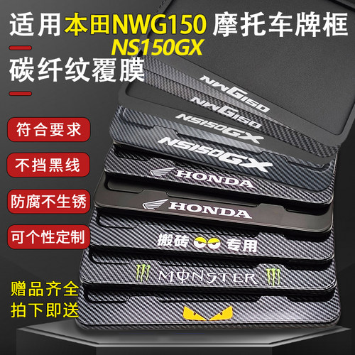 适用本田NWG150 NS150GX后牌照架框 NS150LA改装机车尾牌保护边框