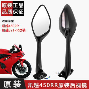 适用凯越450RR后照镜原厂 321RR改装带灯后视镜反光镜 机车配件