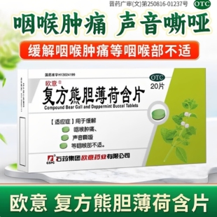 欧意 复方熊胆薄荷含片 20片/盒咽喉肿痛声音嘶哑咽喉部不适
