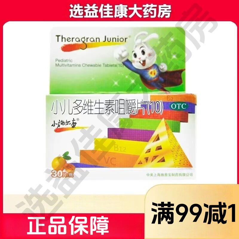小施尔康 小儿多维生素咀嚼片(10)30片/盒儿童生长期维生素的补充