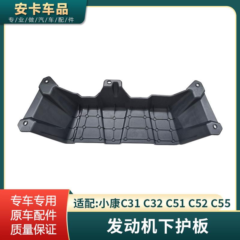 适配东风小康C31C32C51C52C55发动机下护板下盖板发动机挡泥板