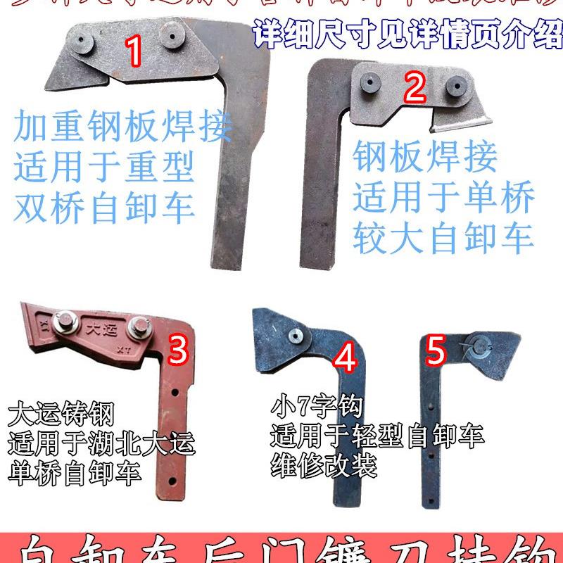 自卸车后门挂钩配件七字钩东风大运渣土车工程车镰刀钩吊钩7字钩