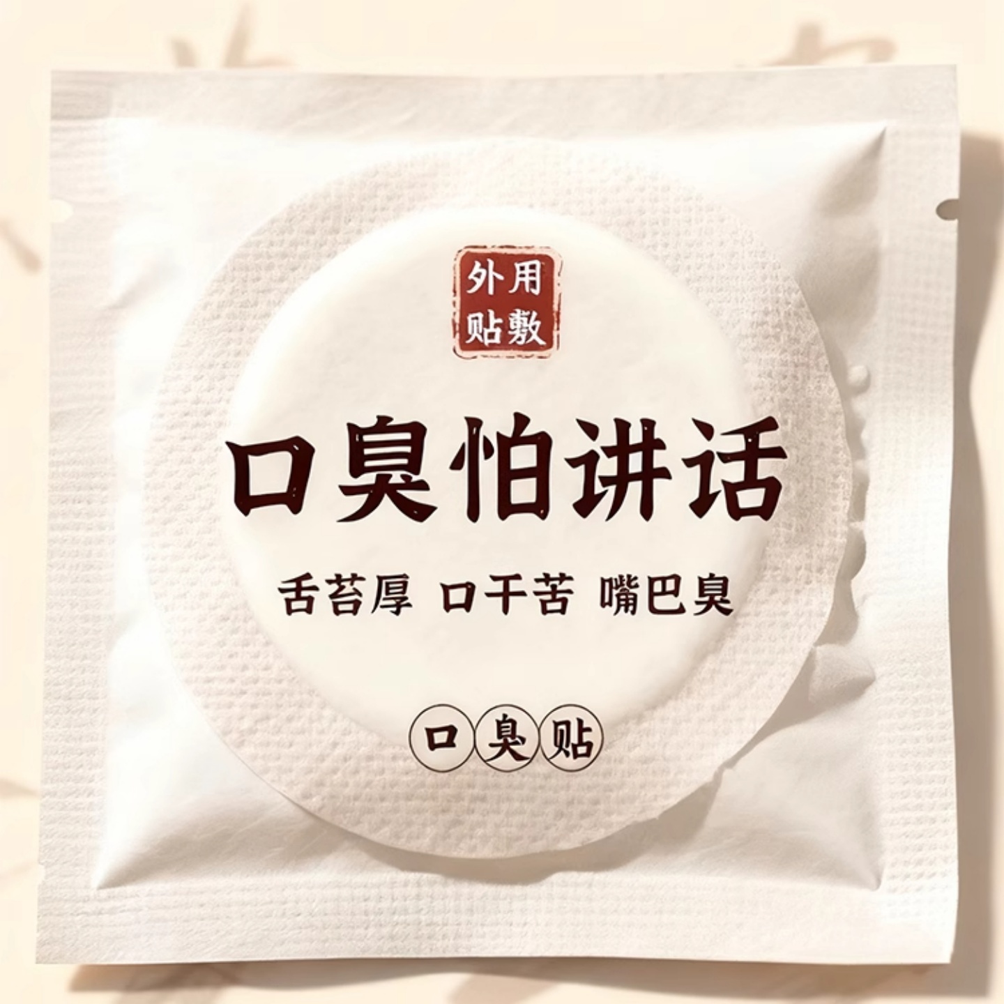 【爆款热销】口臭贴中药草本除口气重口腔清新异味调理