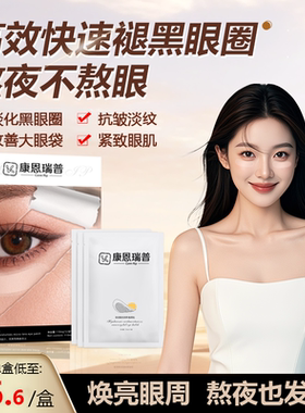 康恩瑞普Conn Rip玻尿酸滋润纳晶眼贴微针眼袋黑眼圈细纹泪沟2号A