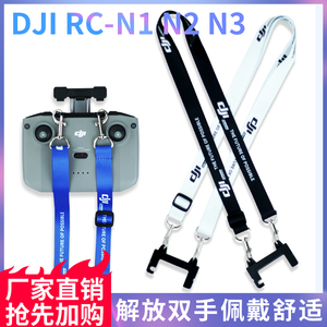 适用DJI大疆Flip/Air3s/mini4k等机型不带屏RC-N1/2/3遥控器挂绳