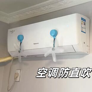 疏空调吸盘出风口风扇挡风板神器防冷器月子睡觉宝宝风防直吹风坐