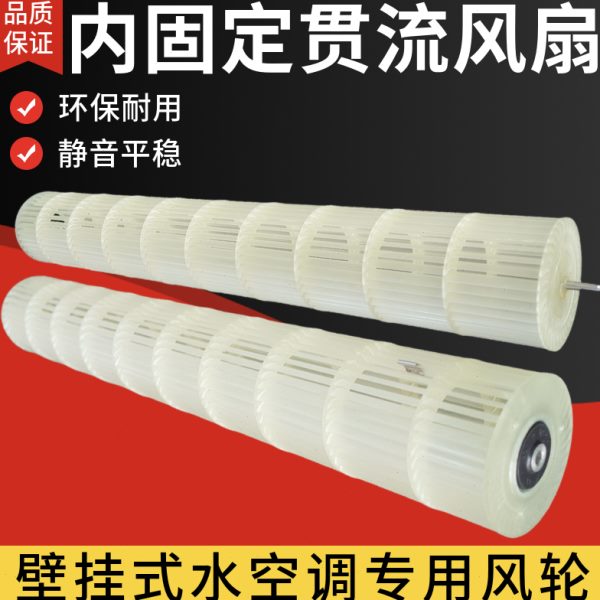 流壁挂式水空调风扇室内空调挂机暖水配件塑料风滚筒通用轮贯叶风