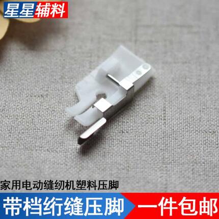 档绗缝缝纫机家用电动配件塑料多功能缝纫机带压脚