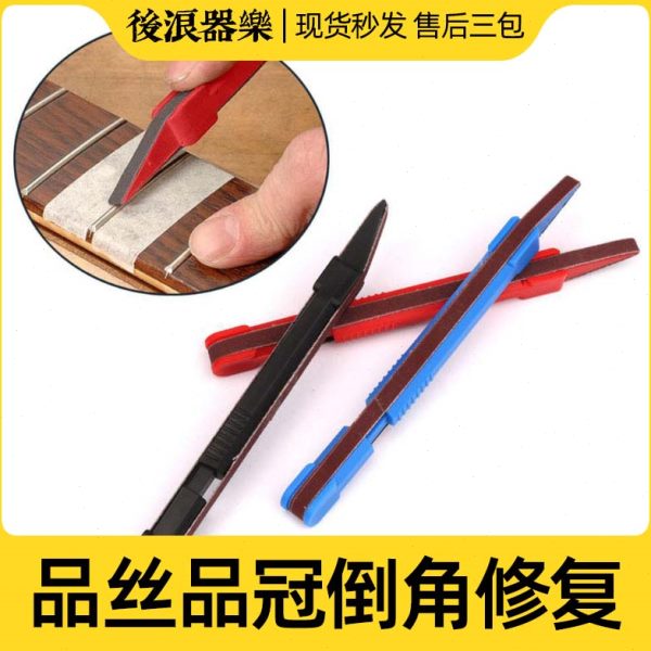 指缘划品吉他打磨冠倒板打磨工具品笔手乐器护边脚维修修复器 丝