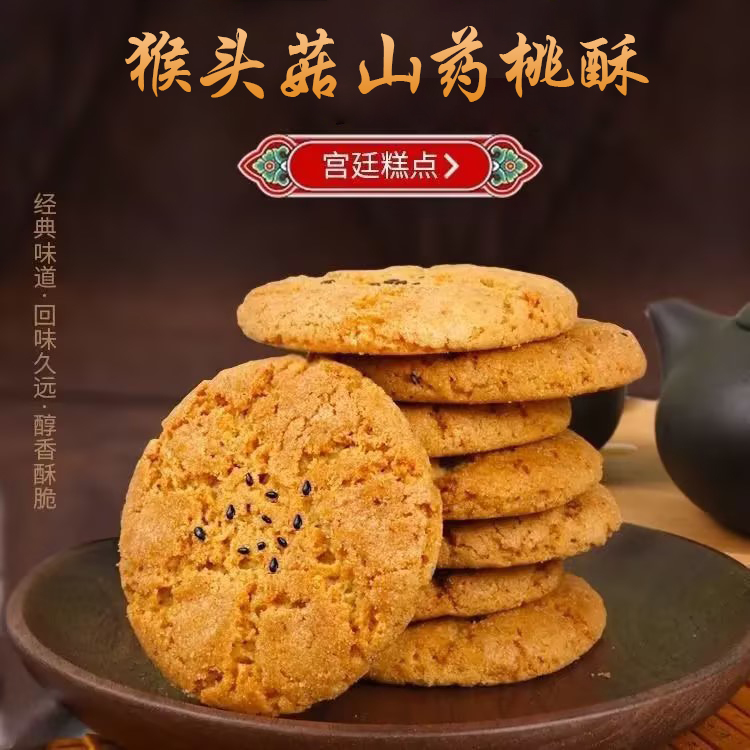 40包猴头菇山药桃酥饼干