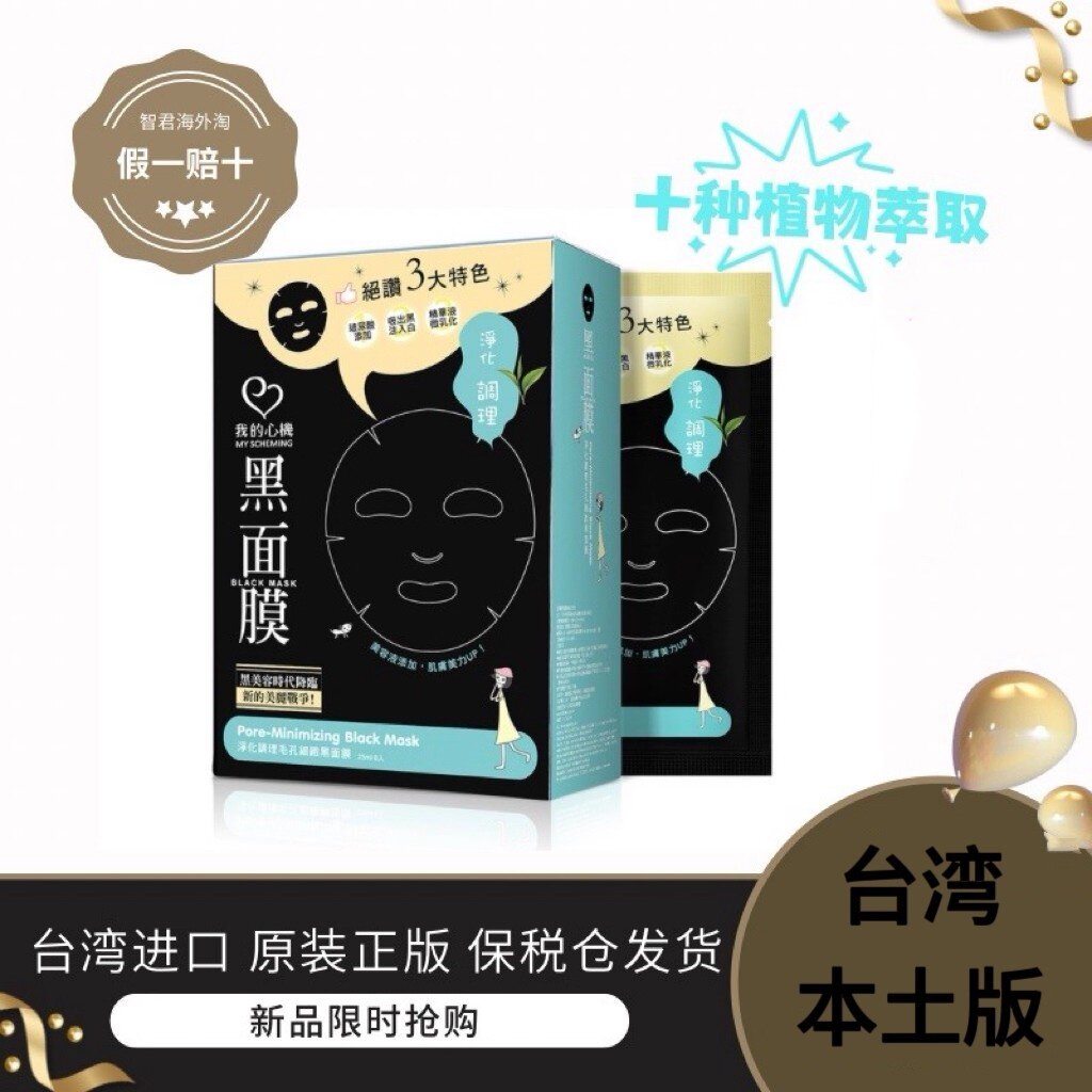 保税直发台湾我的心机净化调理毛贴片面膜