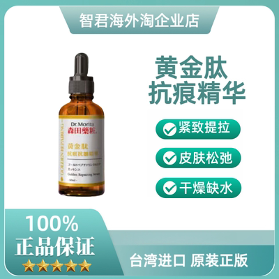 保税直发台湾森田黄金肽抗痕抗皱精华50ml紧致焕颜