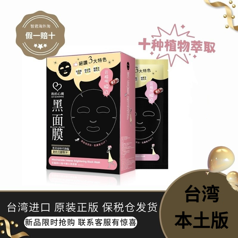 保税直发台湾我的心机烟酰胺B3贴片面膜