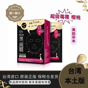 保税直发台湾我的心机综合超级莓果C透白黑面膜8片