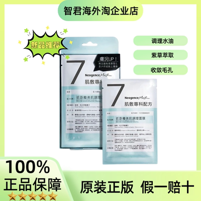 保税直发台湾霓净思近距离美肌调理面膜4片/盒