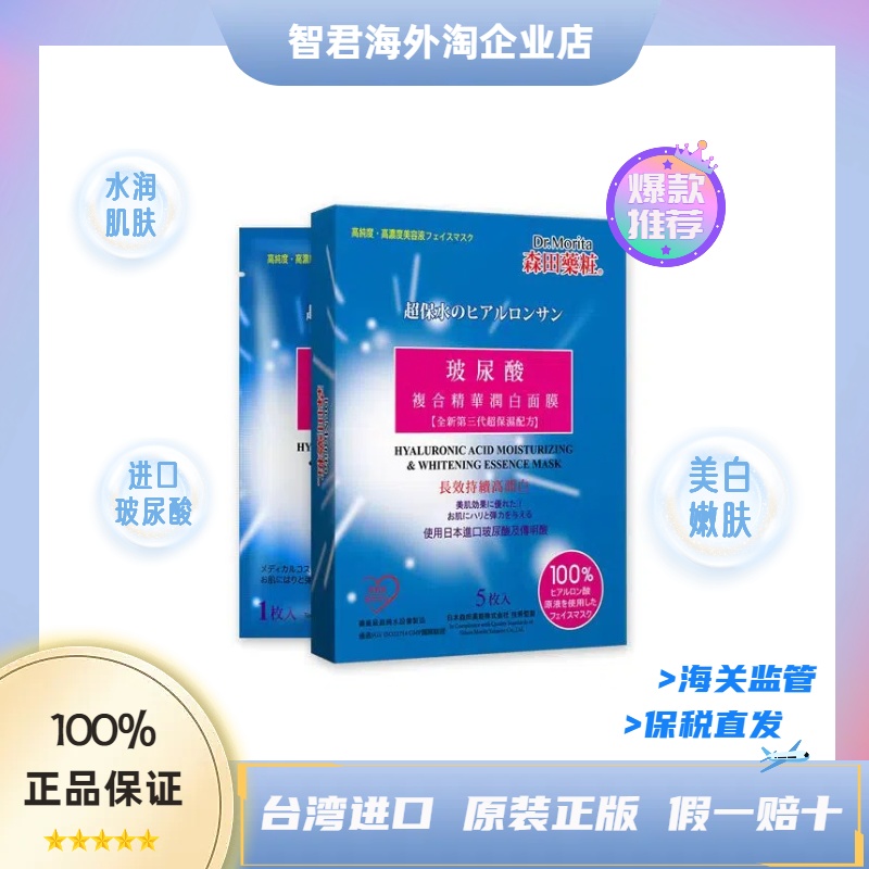 保税发货台湾森田玻尿酸复合精华面膜保湿提亮肤色