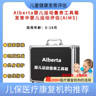 Alberta量表工具箱发育中婴儿 新款 运动评估用具包AIMS测验