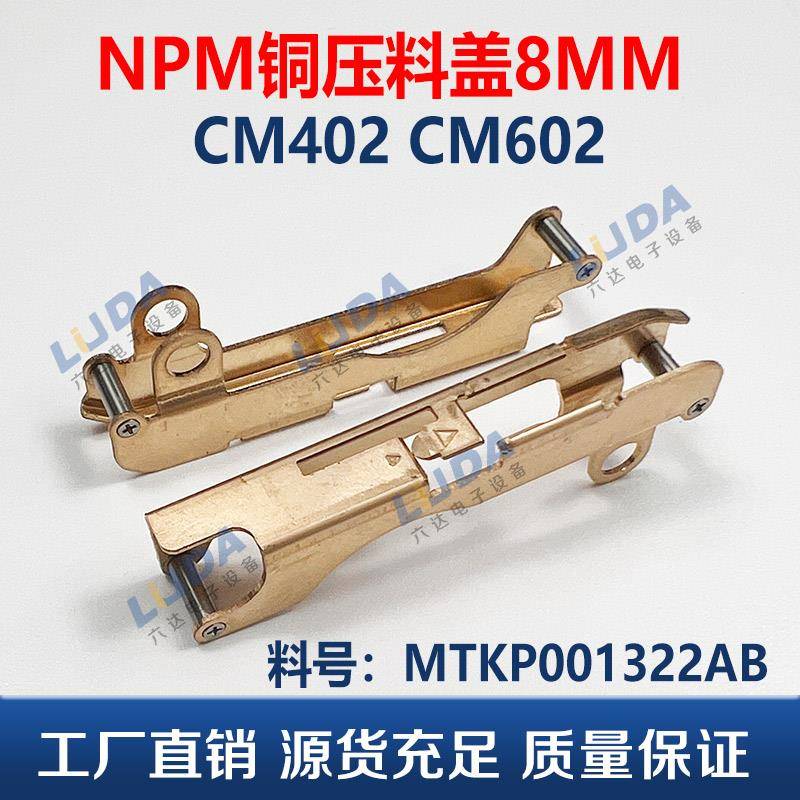 NPM贴片机薄型单飞达配件NPM 8MM压料盖铜MTKP001322AB 现货