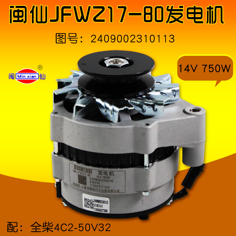 闽仙JFWZ17-80发电机14V 750W JFWZ17P-1C 全柴4C2-50V32合力K30 搬运/仓储/物流设备 叉车配件 原图主图